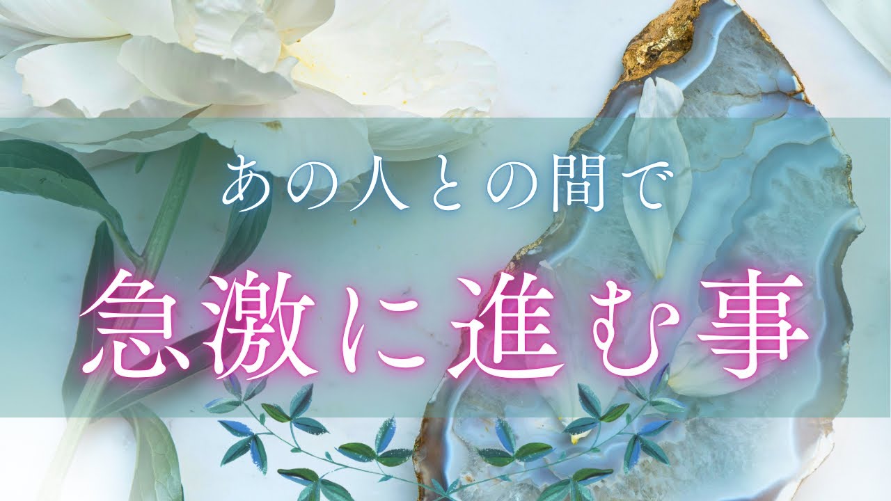 【遂に進み始める時‼︎🔥🐎🔥】お相手との間で急激に進むこと🥳❤️‍🔥🪄［タロット占い🔮］