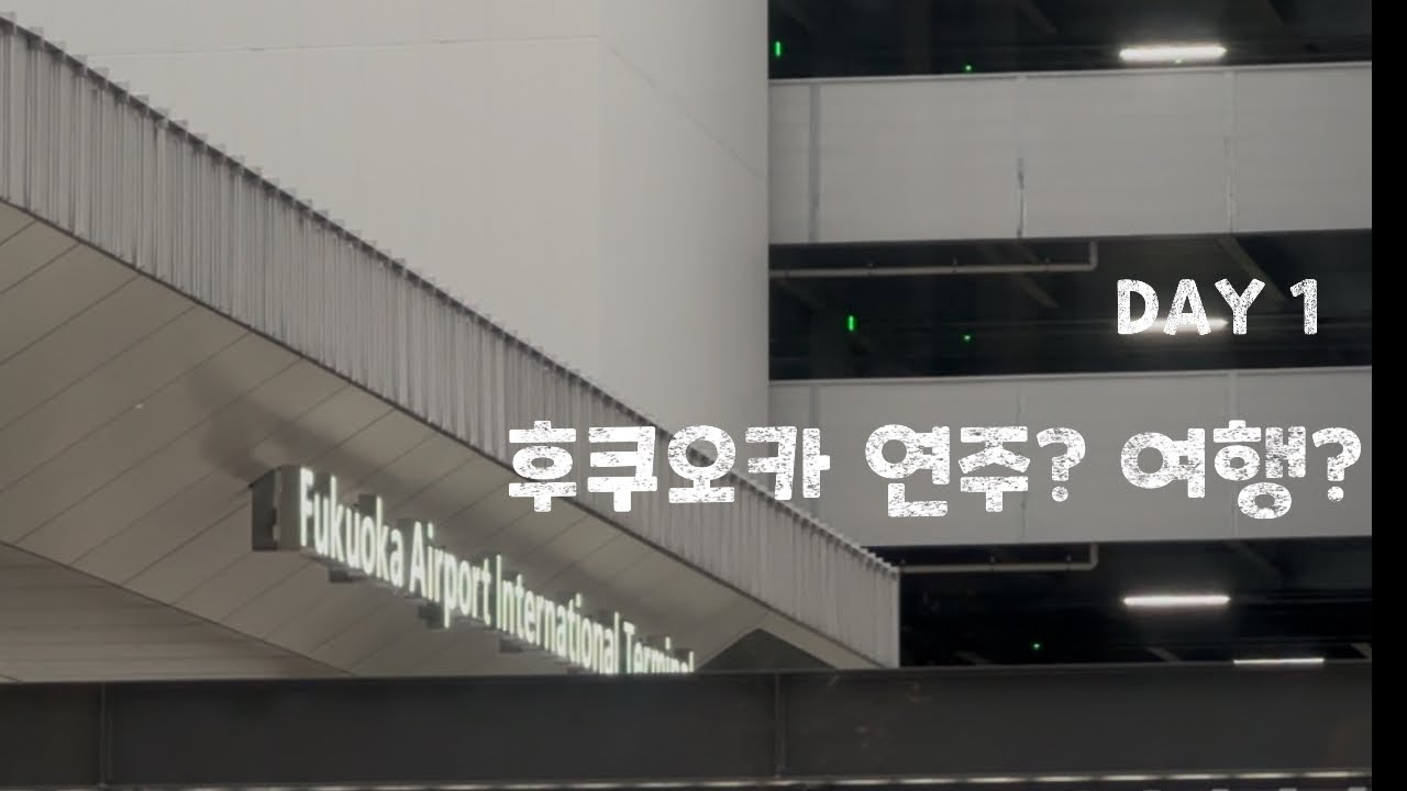 후쿠오카 공짜 여행?🫢