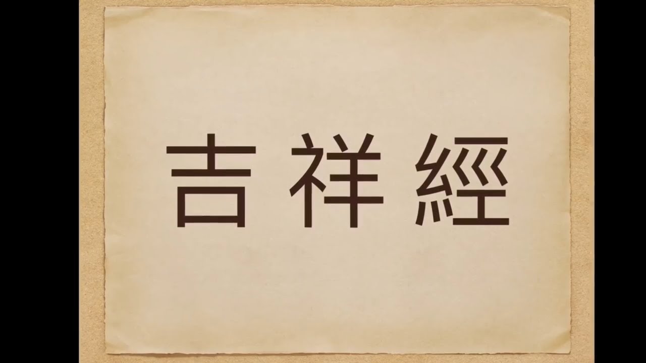 吉祥經 佛說吉祥經 男聲