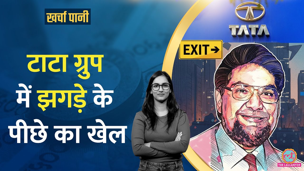 Tata Sons में बड़ी उठापटक, Mehli Mistry Resign, Ratan Tata की बनाई इमारत कौन गिरा रहा? Kharcha Pani