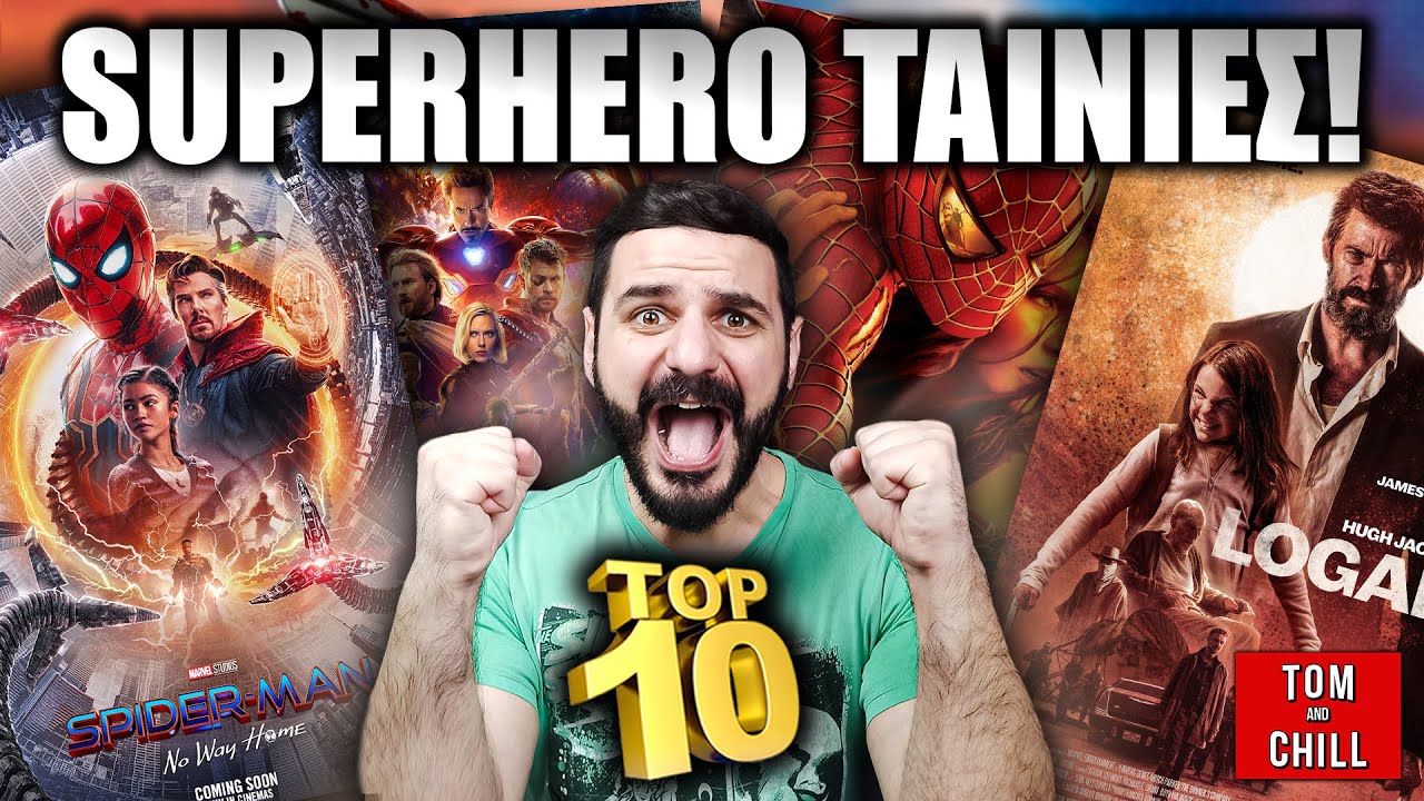TOP10 | ΣΟΥΠΕΡΗΡΩΙΚΕΣ ΤΑΙΝΙΕΣ!!!