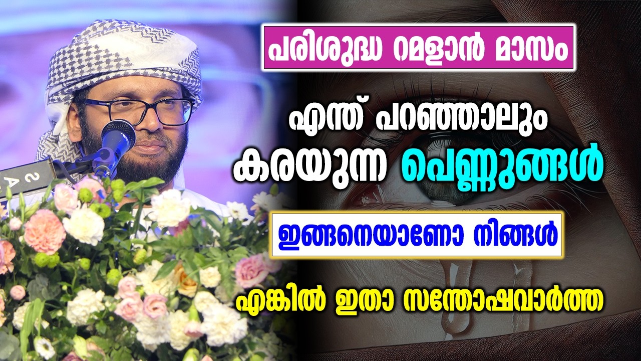 പരിശുദ്ധ റമളാൻ മാസം എന്ത് പറഞ്ഞാലും കരയുന്ന പെണ്ണുങ്ങൾ | Simsarul Haq Hudawi Ramadan New Speech 2026