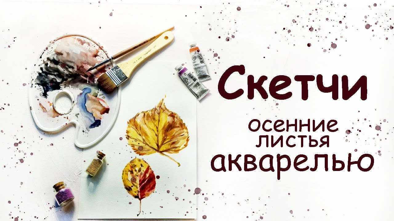 СКЕТЧИНГ - ОСЕННИЕ ЛИСТЬЯ АКВАРЕЛЬЮ | ANA TUTORIAL