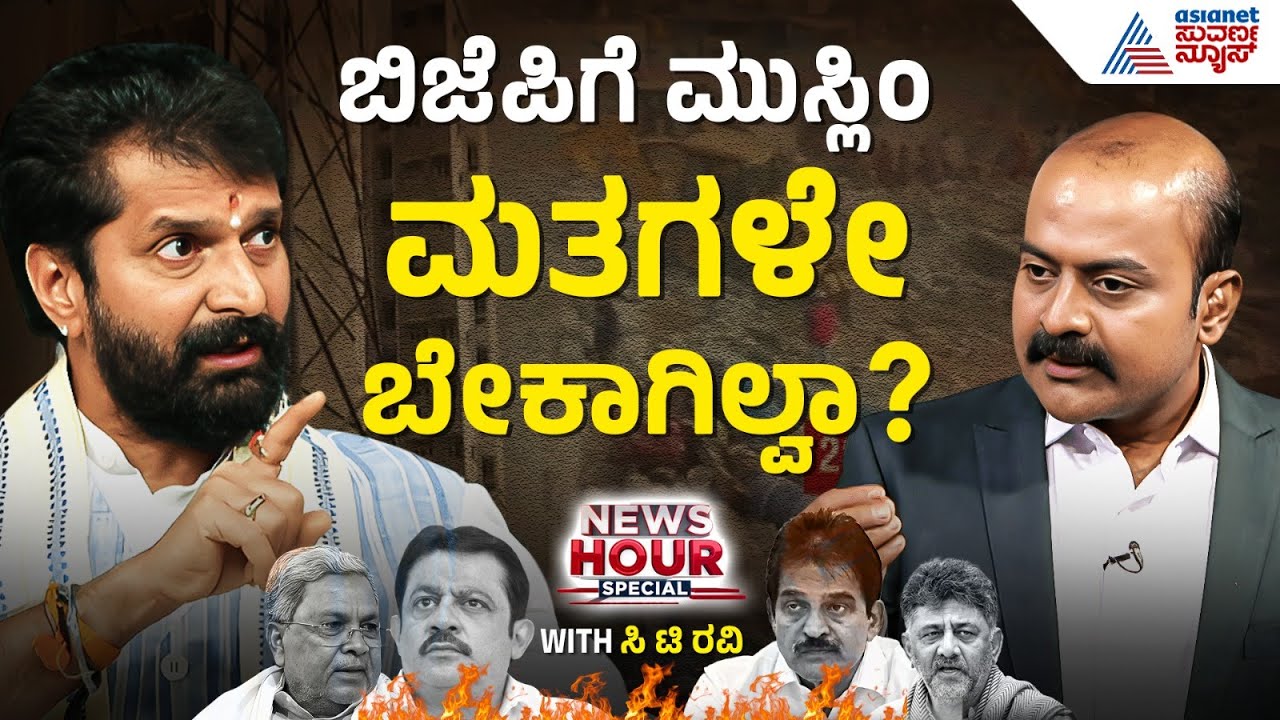 CT Ravi News Hour Special With Ajit Hanamakkanavar |ನ್ಯೂಸ್ ಅವರ್ ಸ್ಪೆಷಲ್ ವಿಥ್ ಸಿಟಿ ರವಿ |Suvarna News