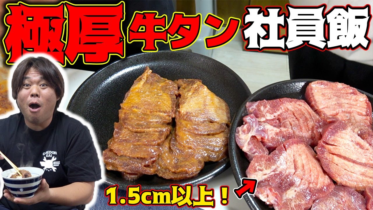 超極厚の牛タンを熱々の鉄板で豪快に焼きまくる！！