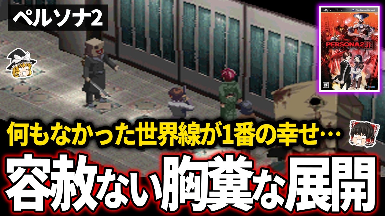 【ゆっくり鬱ゲー解説】罪深さが煮詰められたような展開がヤバすぎる…【ホラゲー】【ペルソナ2罪】