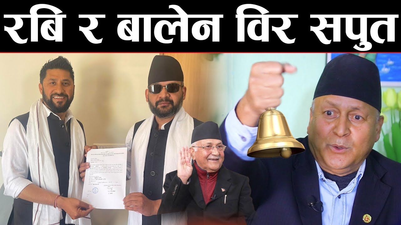 घर-घरमा घण्टी राखेर हुन्छ भन्दै ओलीले फेरि यस्तोसम्म भन्न भ्याए | डा. रामप्रसादले गरे सनसनी खुलासा |