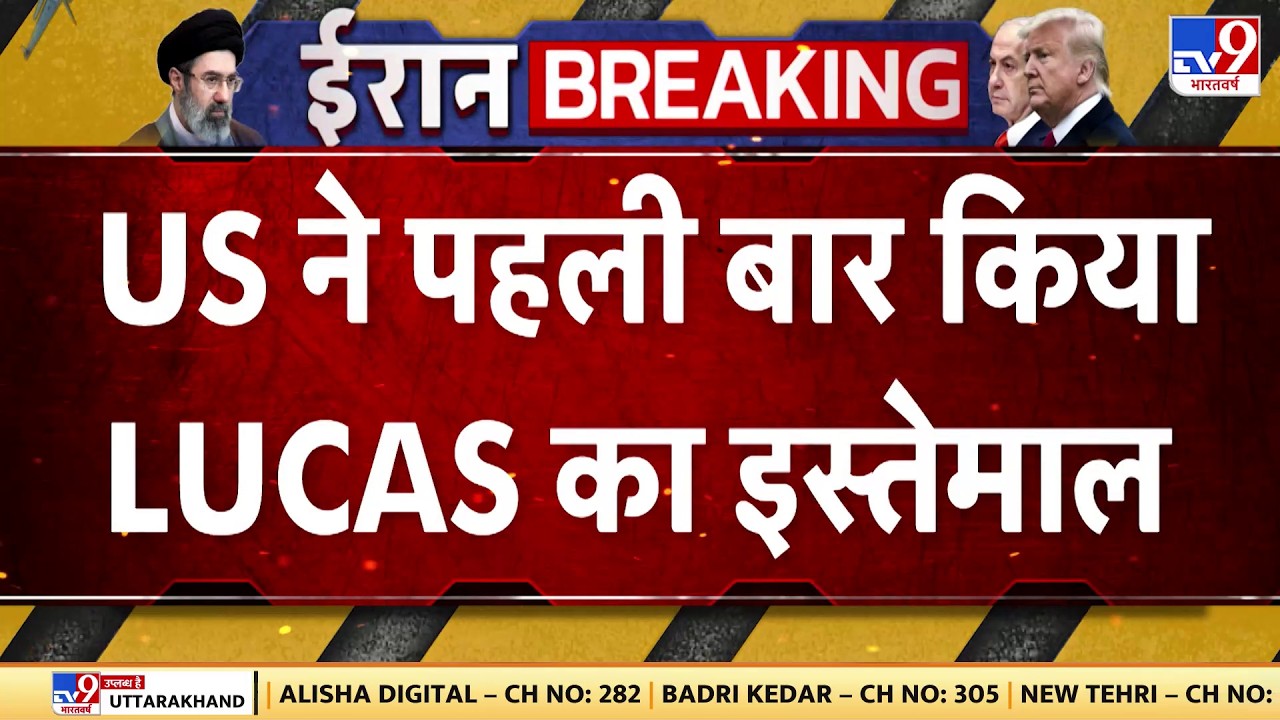 Israel Iran War Update: US ने पहली बार किया LUCAS का इस्तेमाल | Trump | Netanyahu | Khamenei