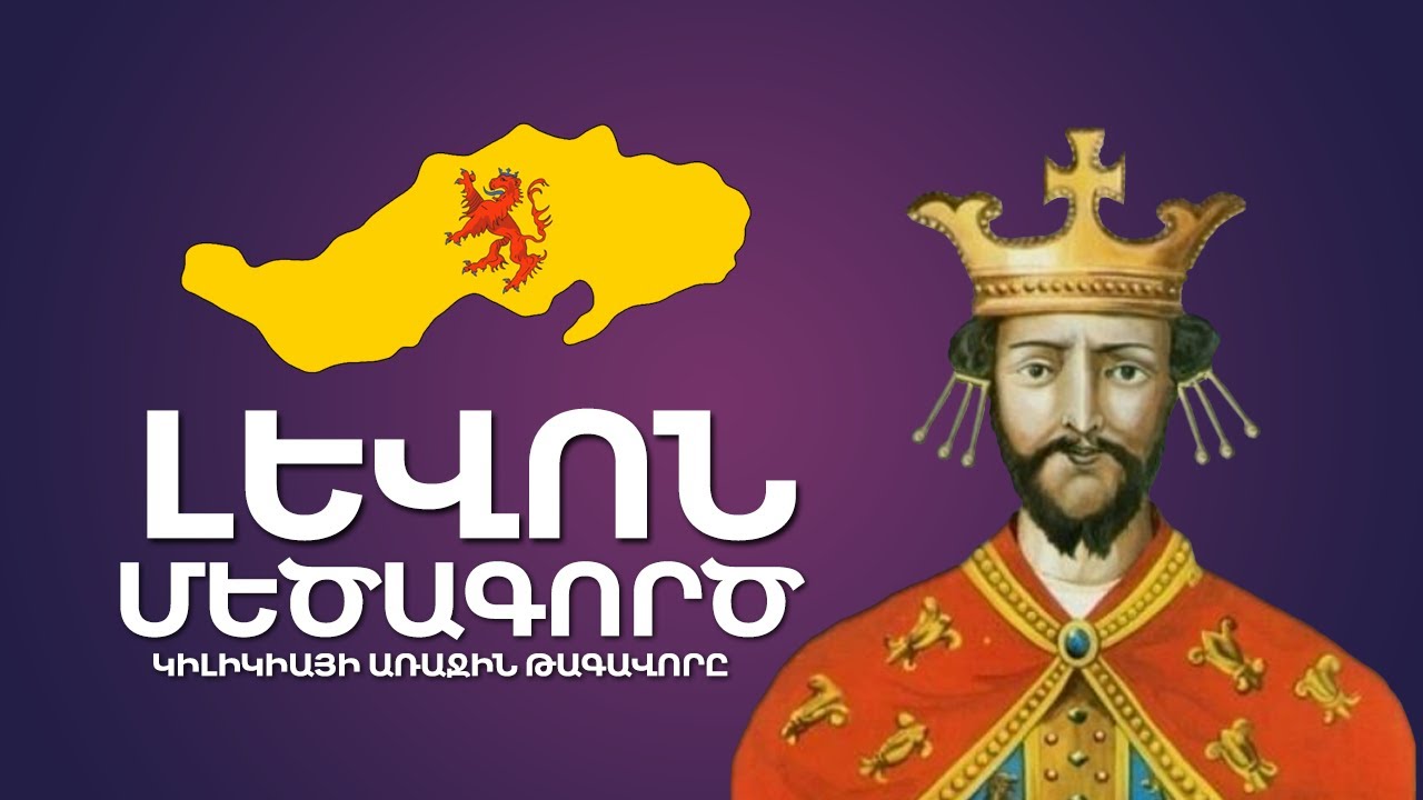 Լևոն Մեծագործ․ Կիլիկիայի առաջին թագավորի պատմությունը՝ 6 րոպեանոց անիմացիոն ֆիլմում