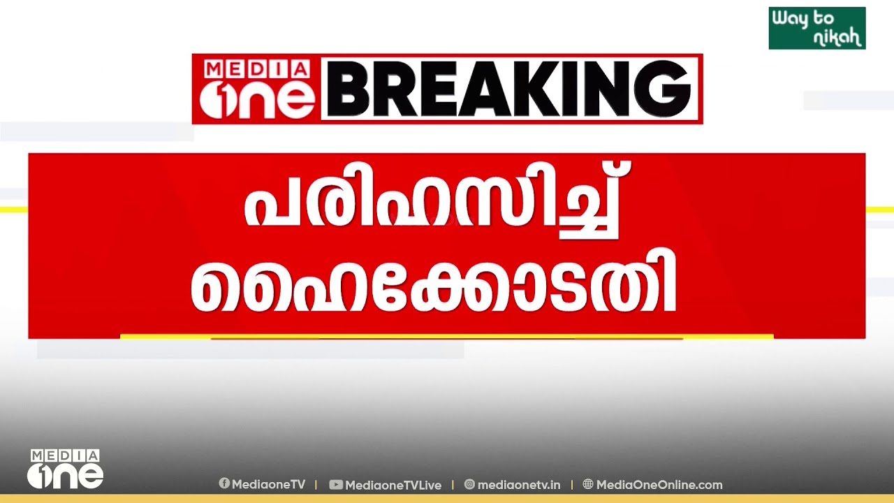CBI അന്വേഷണം ആവശ്യപ്പെട്ട ഹരജിക്കാർക്ക് ഹൈക്കോടതിയുടെ പരിഹാസം