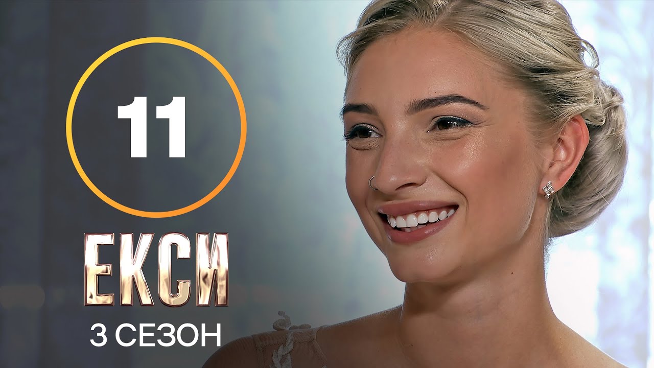 Эксы. Сезон 3 &ndash; Выпуск 11 от 23.11.2021
