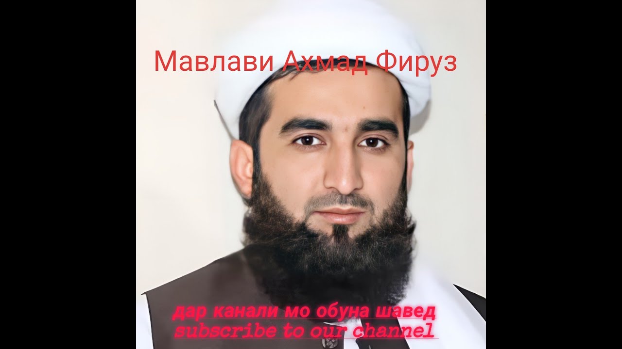 Инро бояд бишнавед Мавлоно Ахмад Фирӯз