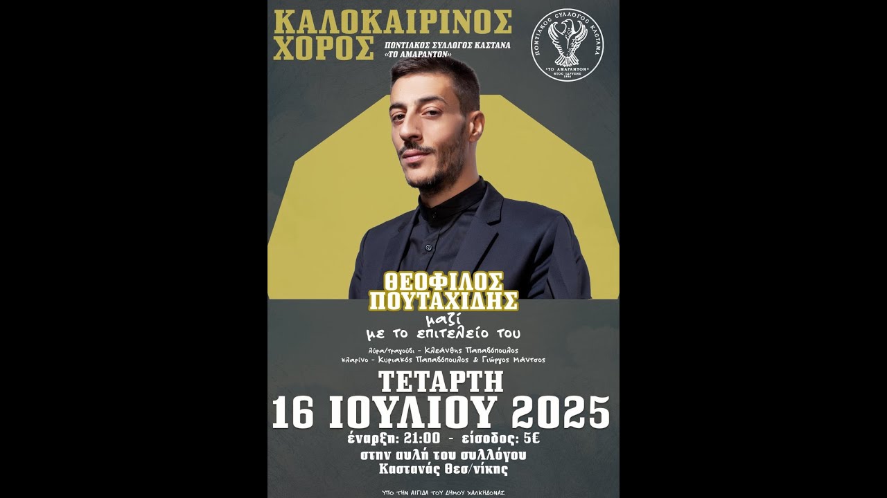 ΘΕΟΦΙΛΟΣ ΠΟΥΤΑΧΙΔΗΣ ΚΑΣΤΑΝΑ/ΑΜΑΡΑΝΤΟΝ 2025