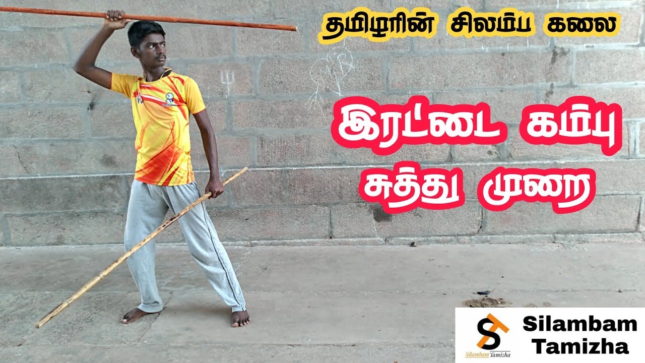 சிலம்பம் இரட்டை கம்பு சுத்து முறை/Silambam double stick | Silambam Tamizha