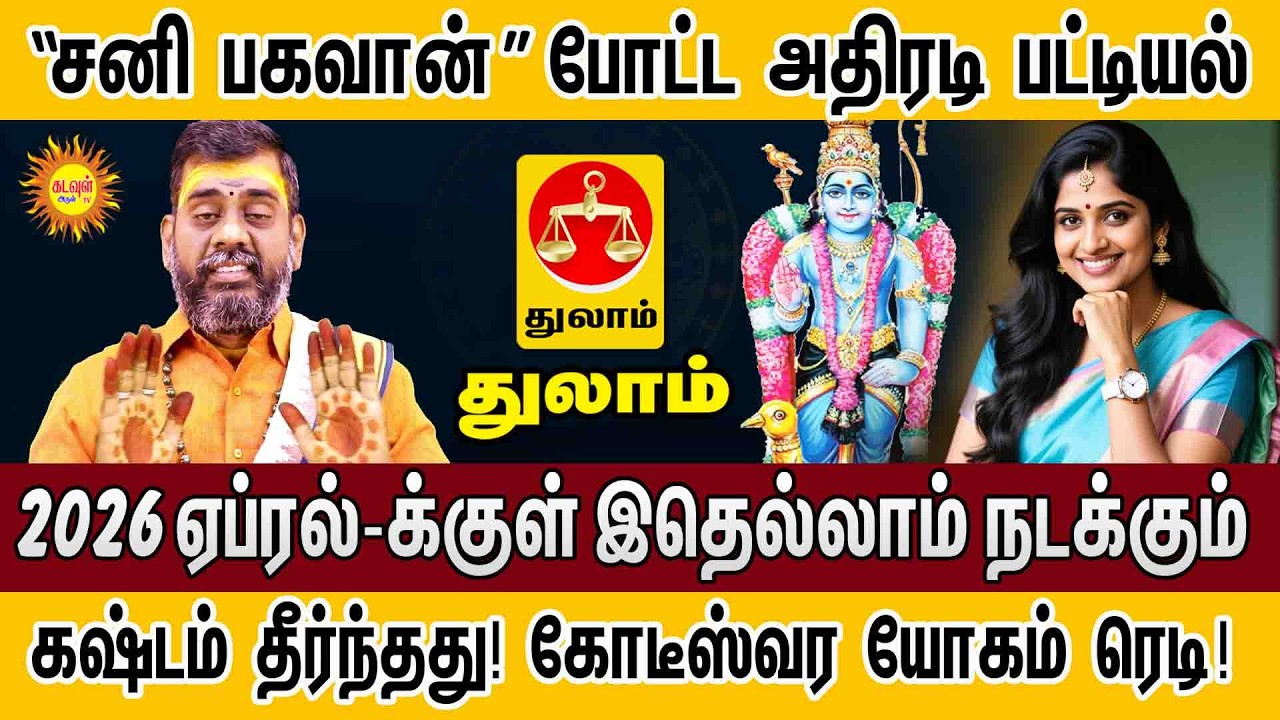 Thulam | சனி பகவான் போட்ட அதிரடி பட்டியல்! 2026 ஏப்ரல் வரை ராஜயோகம் | March Month Rasi Palan 2026