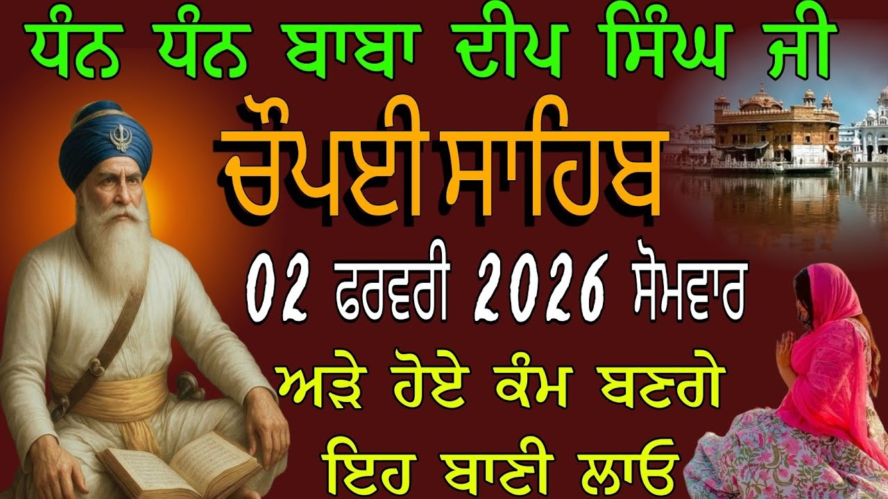 ਧੰਨ ਧੰਨ ਬਾਬਾ ਦੀਪ ਸਿੰਘ ਜੀ // nitnem choupai sahib // ਚੌਪਈ ਸਾਹਿਬ ਪੂਰਾ ਪਾਠ  // ਘਰ ਵਿੱਚ ਜਰੂਰ ਲਾਓ ਇਹ ਬਾਣੀ