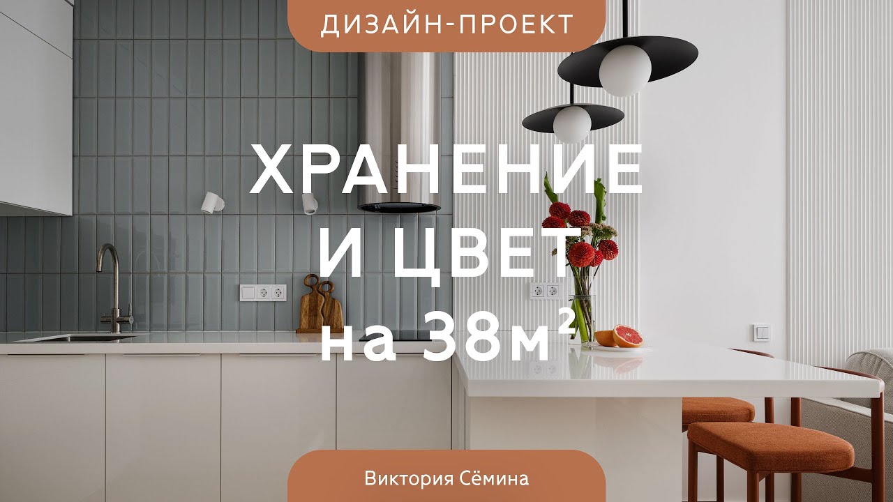 Обзор КВАРТИРЫ 38 КВ.М, где боролись за каждый САНТИМЕТР💥Продуманный светлый дизайн и много ХРАНЕНИЯ
