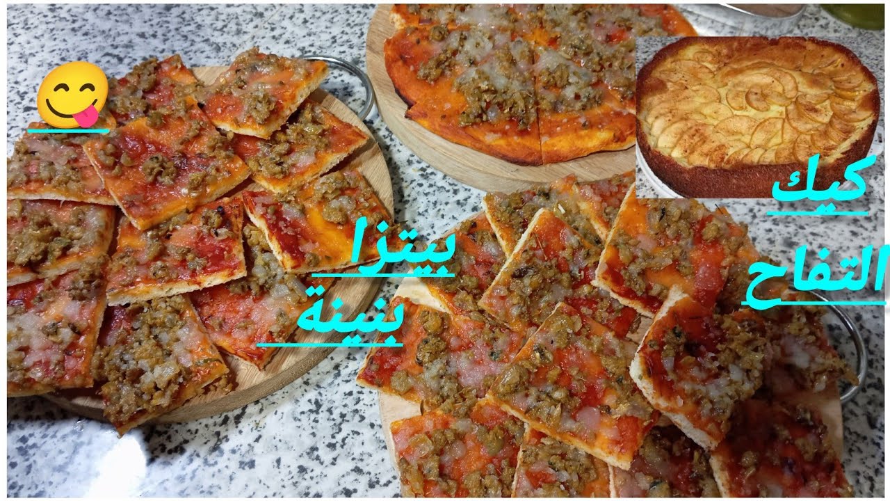 روتين صباحي  شهوتي في كيك التفاح والكريم  سهلة/ وبيتزا العشاء خفيفة ولكن المذاق ياسلام 