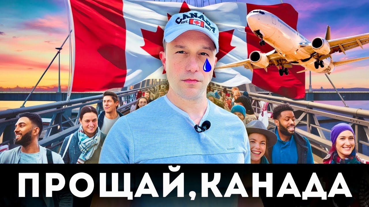 Канада - всё?! Рекордное количество людей покидает Канаду.