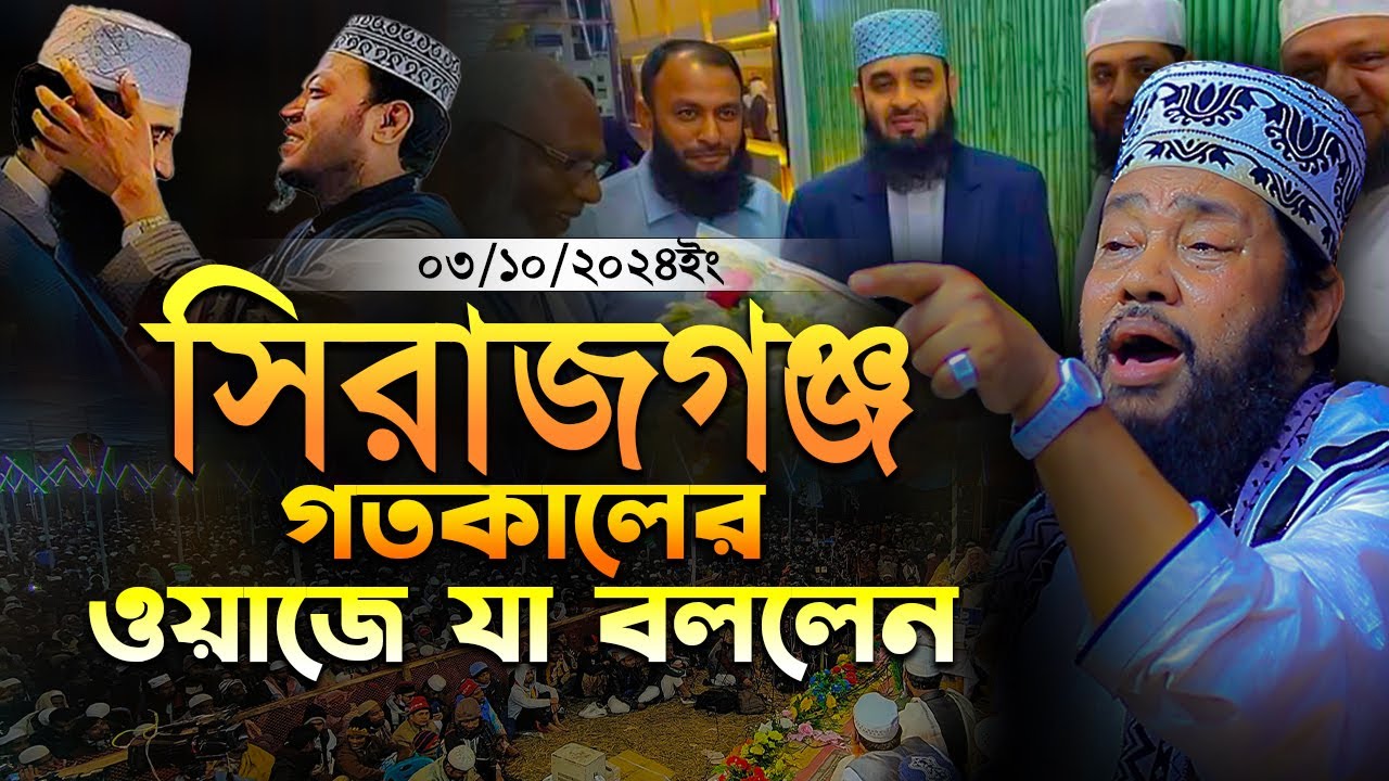 আল্লামা তারেক মনোয়ার নতুন ওয়াজ ২০২৪ allama tarek monowar waz 2024 আমির হামাজা মিজানুর রহমান আজহারী