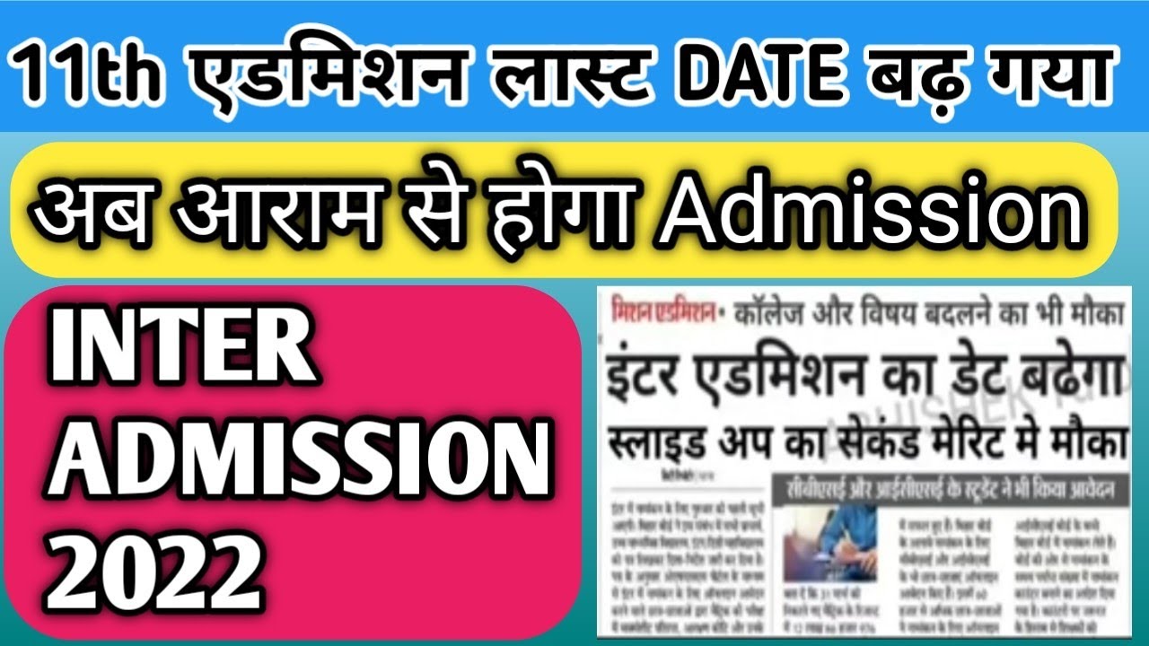 Inter Admission Date बढ़ गया | Inter Admission Last Date 2022- OFSS 11th Second Merit List 2022