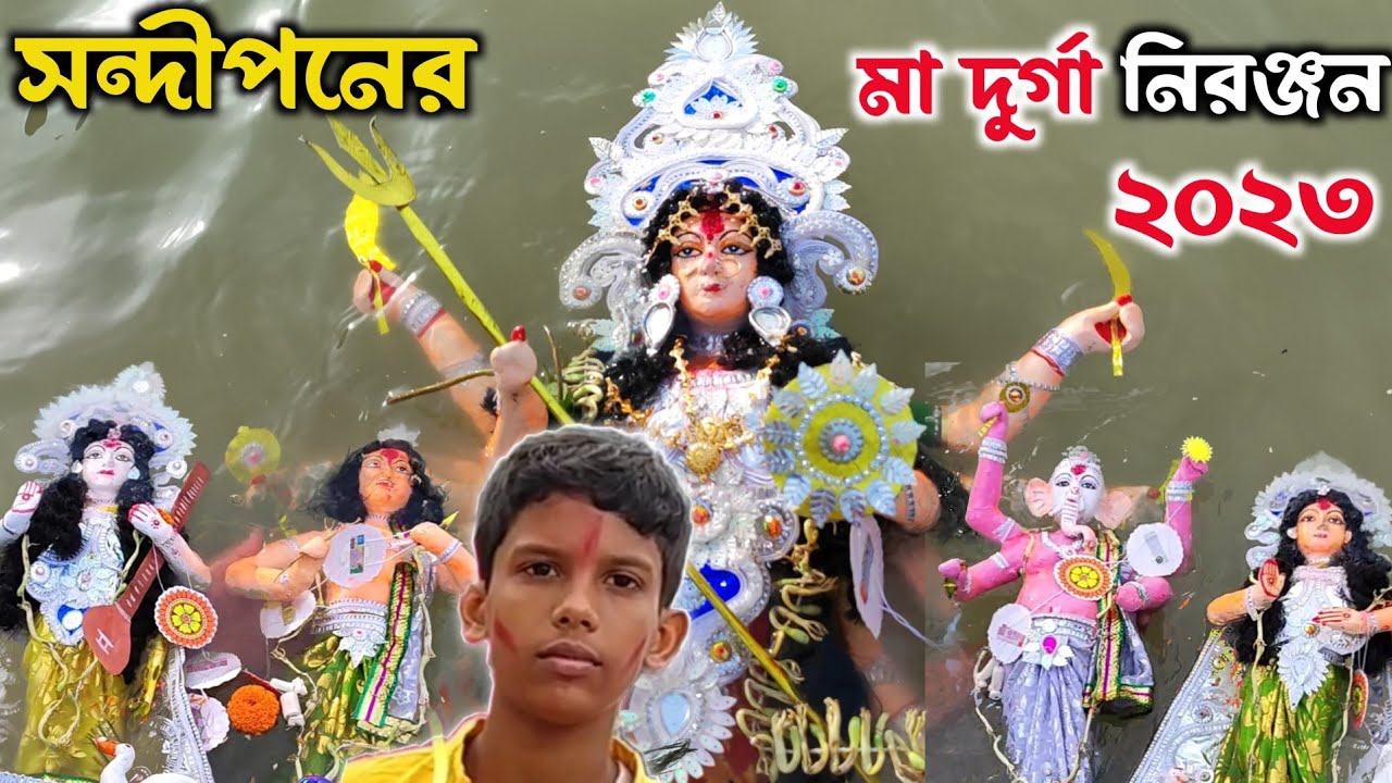Durga Thakur Visarjan 2023 | Durga Visarjan | Sandeepan Basak Durga Visarjan | Durga Bisorjon |