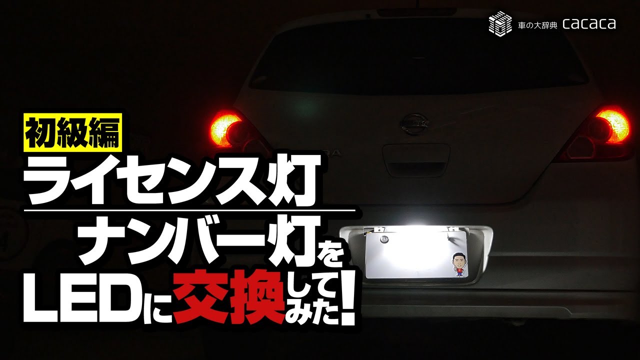 【初級編】ライセンス灯（ナンバー灯）をLEDに交換してみた！