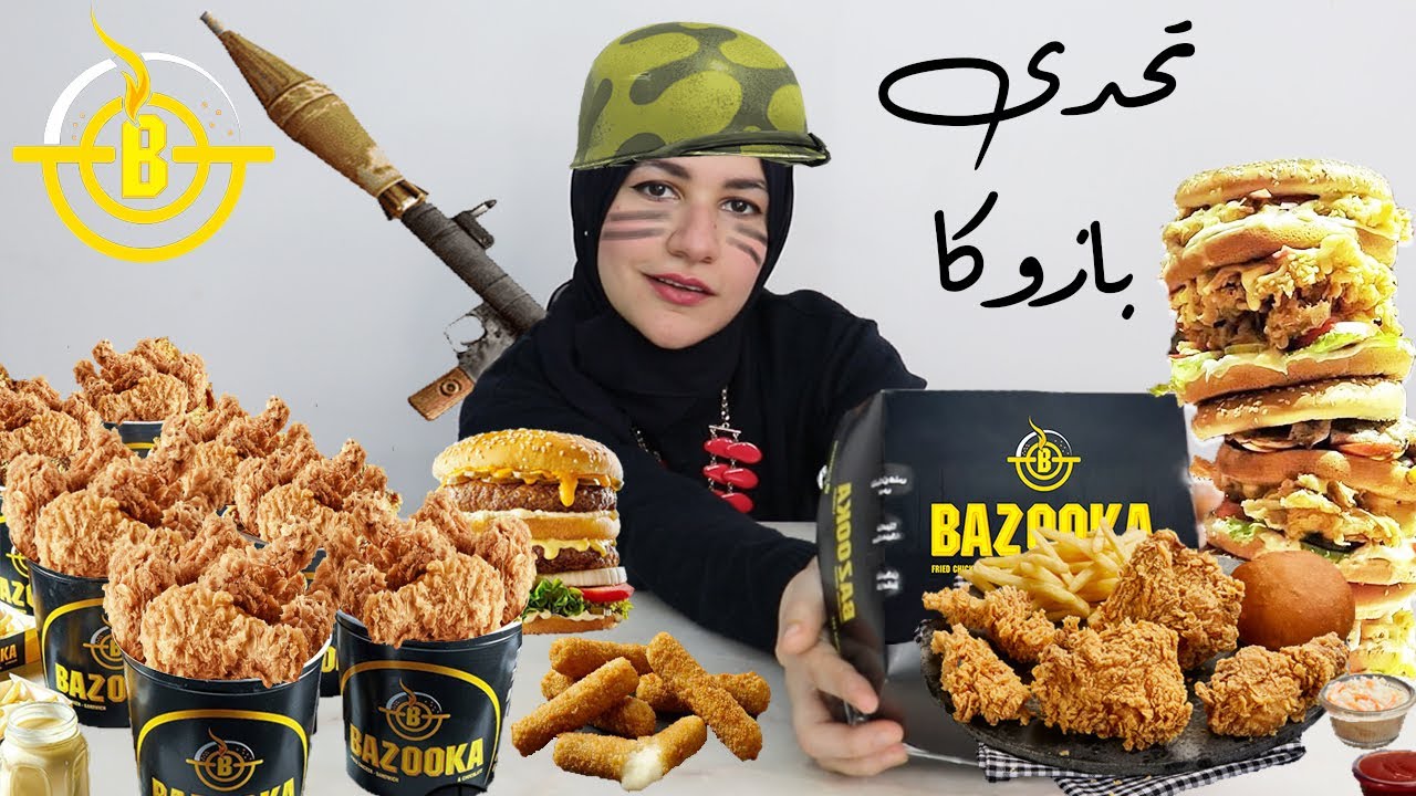تحدى بازوكا فرايد تشكين | Bazooka Fried Chicken