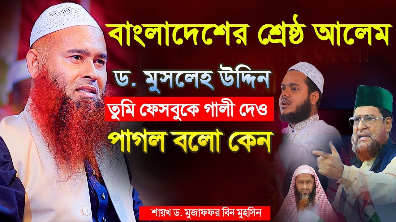বাংলাদেশের শ্রেষ্ঠ আলেম ড. মুসলেহ উদ্দিন তুমি পাগল বলো কেন | শায়খ ড. মুজাফফর বিন মুহসিন