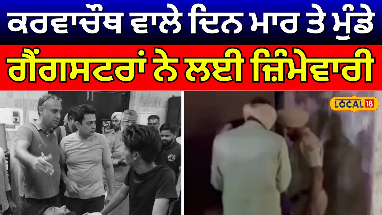 Batala News | ਕਰਵਾਚੌਥ ਵਾਲੇ ਦਿਨ ਮਾਰ ਤੇ ਮੁੰਡੇ, ਗੈਂਗਸਟਰਾਂ ਨੇ ਲਈ ਜ਼ਿੰਮੇਵਾਰੀ,ਦੱਸੀ ਆਹ ਵਜ੍ਹਾ | 