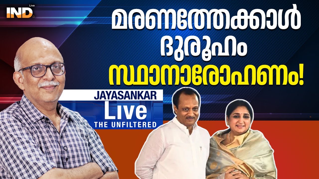 മരണത്തേക്കാൾ ദുരൂഹം സ്ഥാനാരോഹണം! |AdvJayasankar -05/02/26