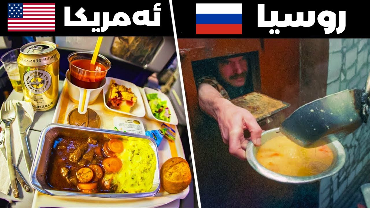 ئەمە ئەو خواردنانەیە کە لەزیندانە جیاوازەکانی جیهان پێشکەش دەکرێن !!