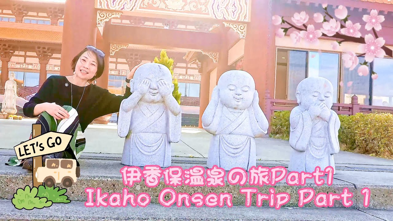 伊香保温泉旅行 前編　Ikaho Onsen Trip Part 1