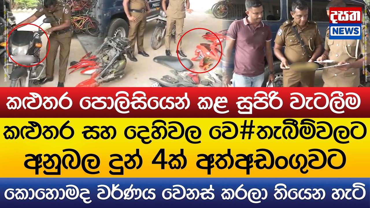 කළුතර සහ දෙහිවල වෙ#තැබීම්වලට අනුබල දුන් 4ක් මාට්ටුවෙයි..කොහොමද වර්ණය වෙනස් කරලා තියෙන හැටි