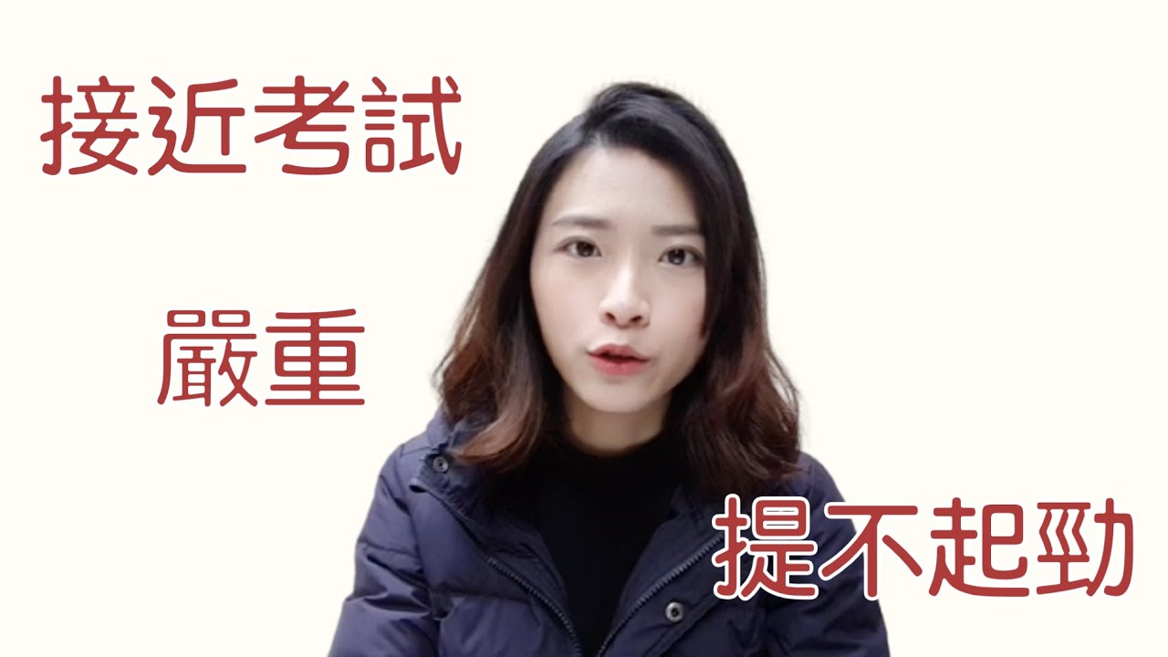 接近考試，越讀不下去？讀書倦怠！這些一定落榜！如何突破倦怠低潮與撞牆期｜醫學生啾可