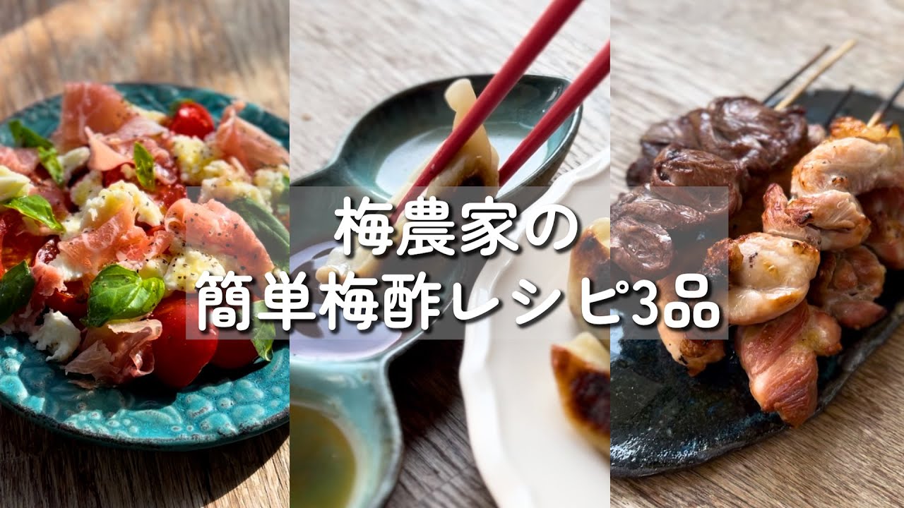 【梅酢レシピ3品】忙しいあなたに、パパッと作れる簡単レシピをご紹介！
