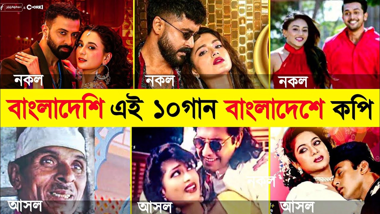 বাংলাদেশী এই ১০টি গান বাংলাদেশে কপি 😱 10 Bangladeshi songs copied in Bangladesh | Original Vs Remake