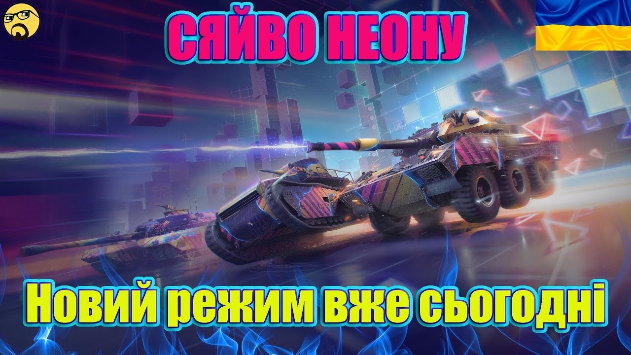 💙💛Сяйво Неону ● Новий Режим ● Очікуємо та зарубаємося💙💛