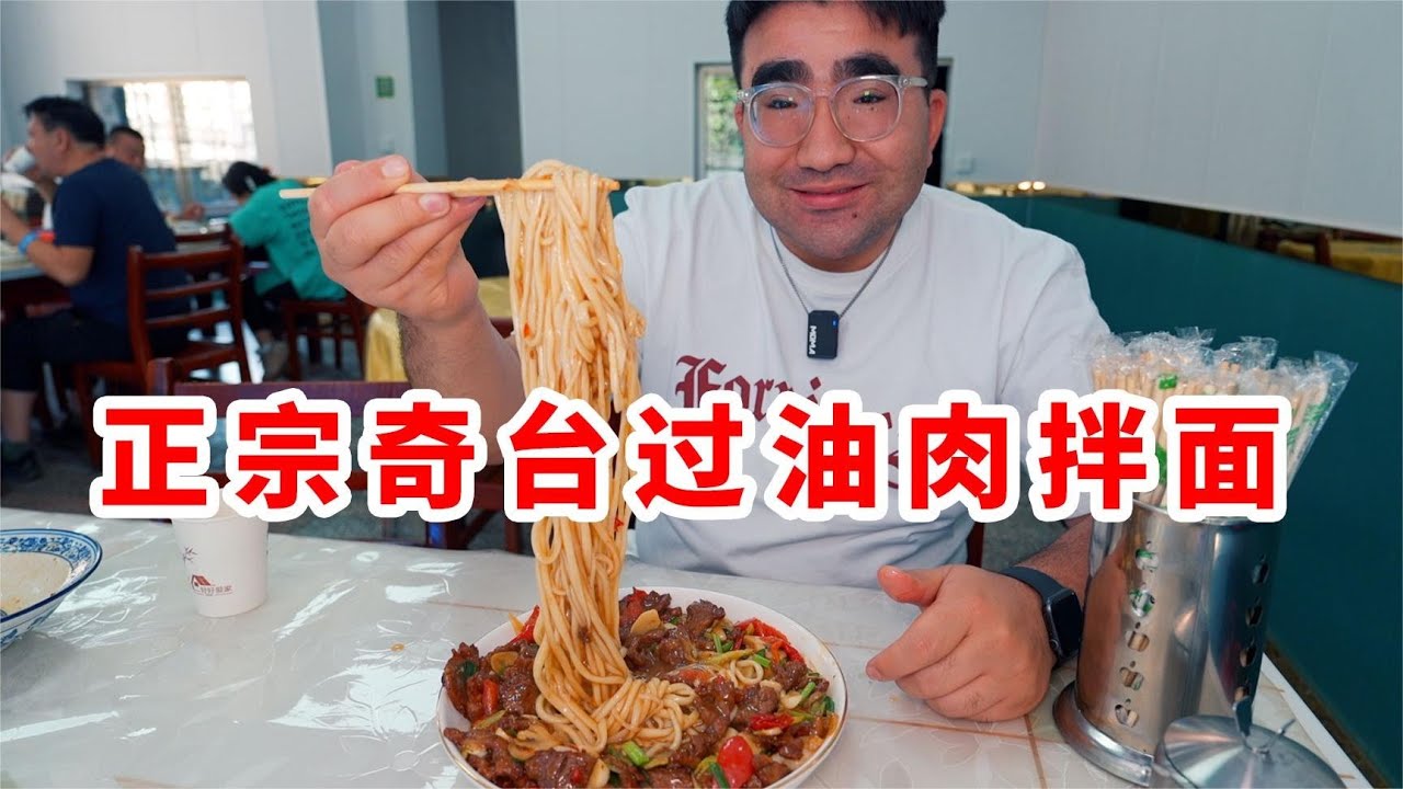 新疆奇台过油肉拌面35/份，肉比面多，不停地能加面，香得很！
