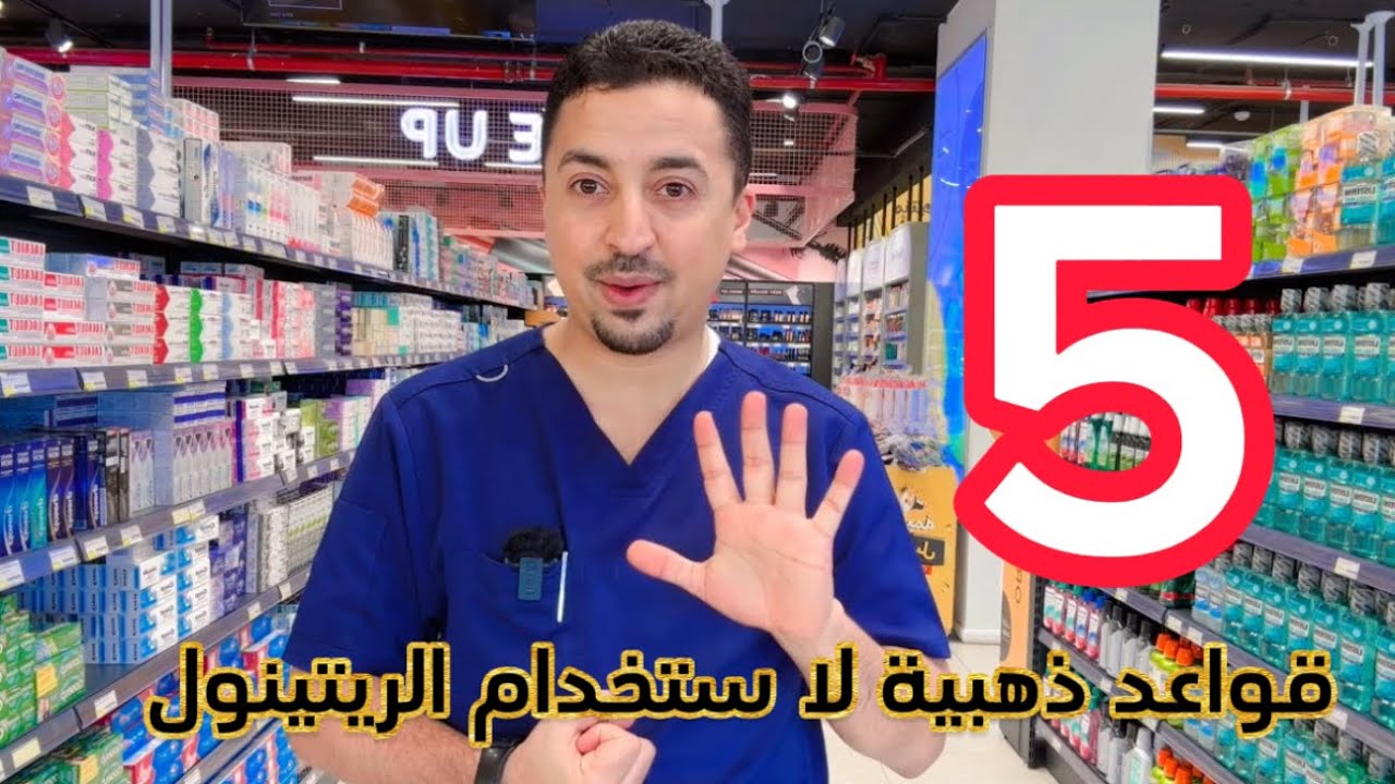 5 قواعد ذهبية لاستخدام مشتقات فيتامين أ ( اكراتين- ديفرين -الريتينول)