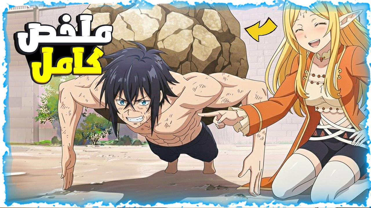 شاب بيموت وبينتقل لعالم تاني لكن بيلاقى حبيبته واتصدم من قوتها الجباره وقررت تحميه - ملخص انمى كامل