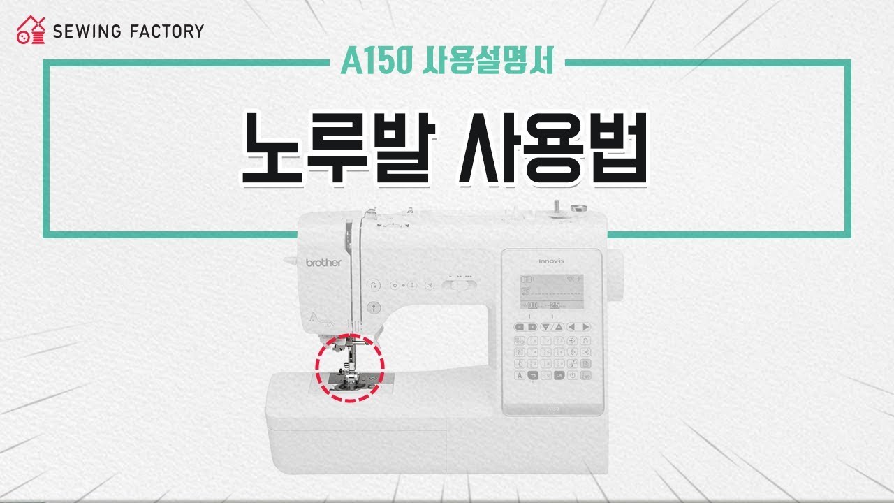 부라더미싱 A150의 모든 것 4탄! 노루발 사용법