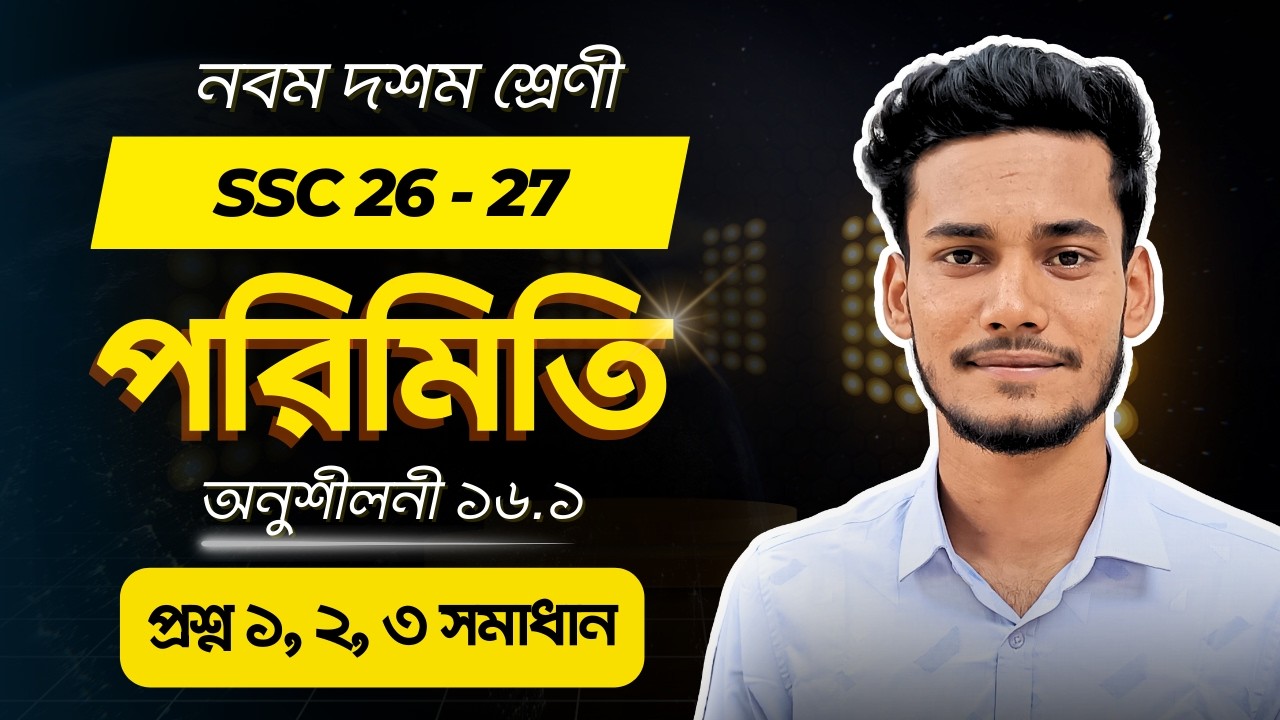 ৯ম-১০ম শ্রেণি সাধারণ গণিত - পরিমিতি || প্রশ্ন ১, ২, ৩ সমাধান || অধ্যায় ১৬ SSC 2026 Math Chapter 16.1