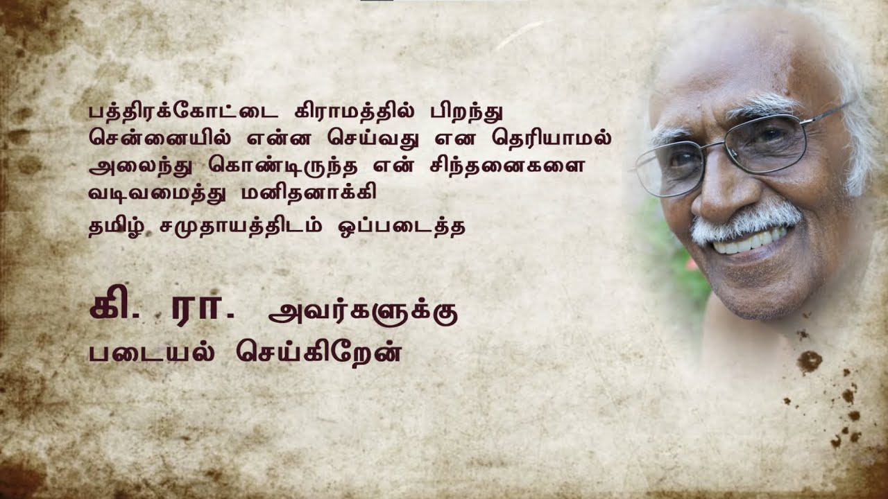 கி. ராஜ நாராயணன் ஆவணப்படம் - இயக்கம் தங்கர் பச்சான்.