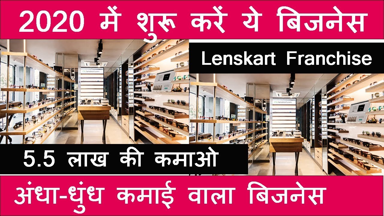 5.5 लाख की कमाई Lenskart Franchise Business , Best business Ideas In India