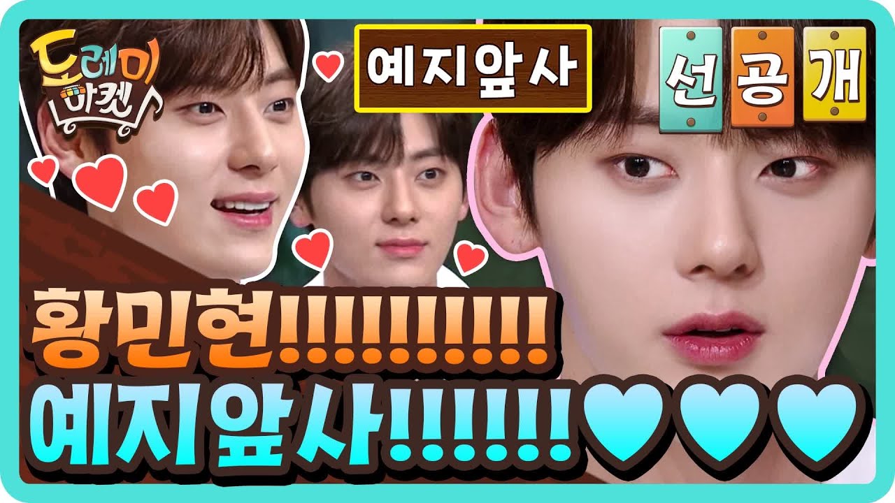 [선공개] 황민현!!! 예지앞사!!!! ♥ | 놀라운 토요일-도레미마켓 amazingsaturday EP.115