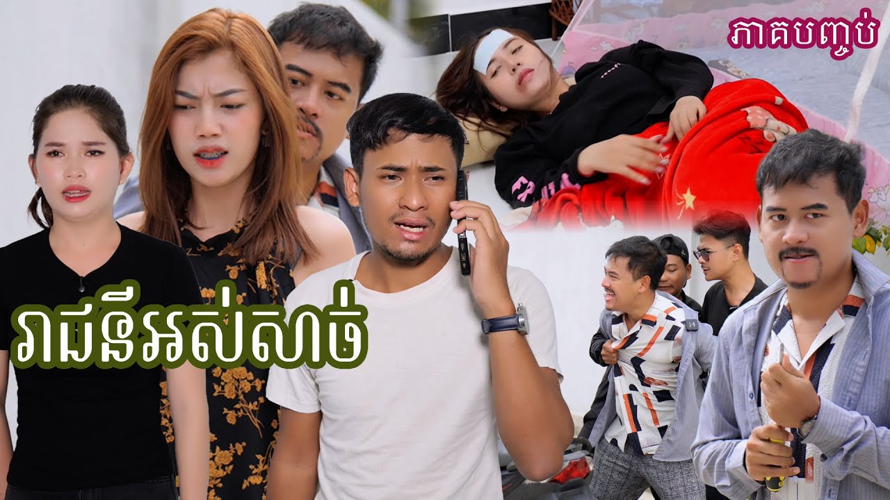 រឿង​ រាជនីអស់សាច់(ភាគបញ្ចប់) | Short film | វីរបុរស-TEAM​ Sponsor by​ #ហតដក007