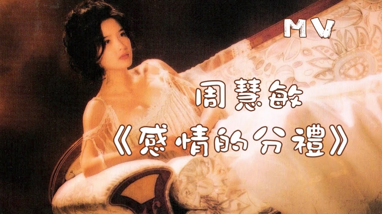 周慧敏《感情的分禮》1994