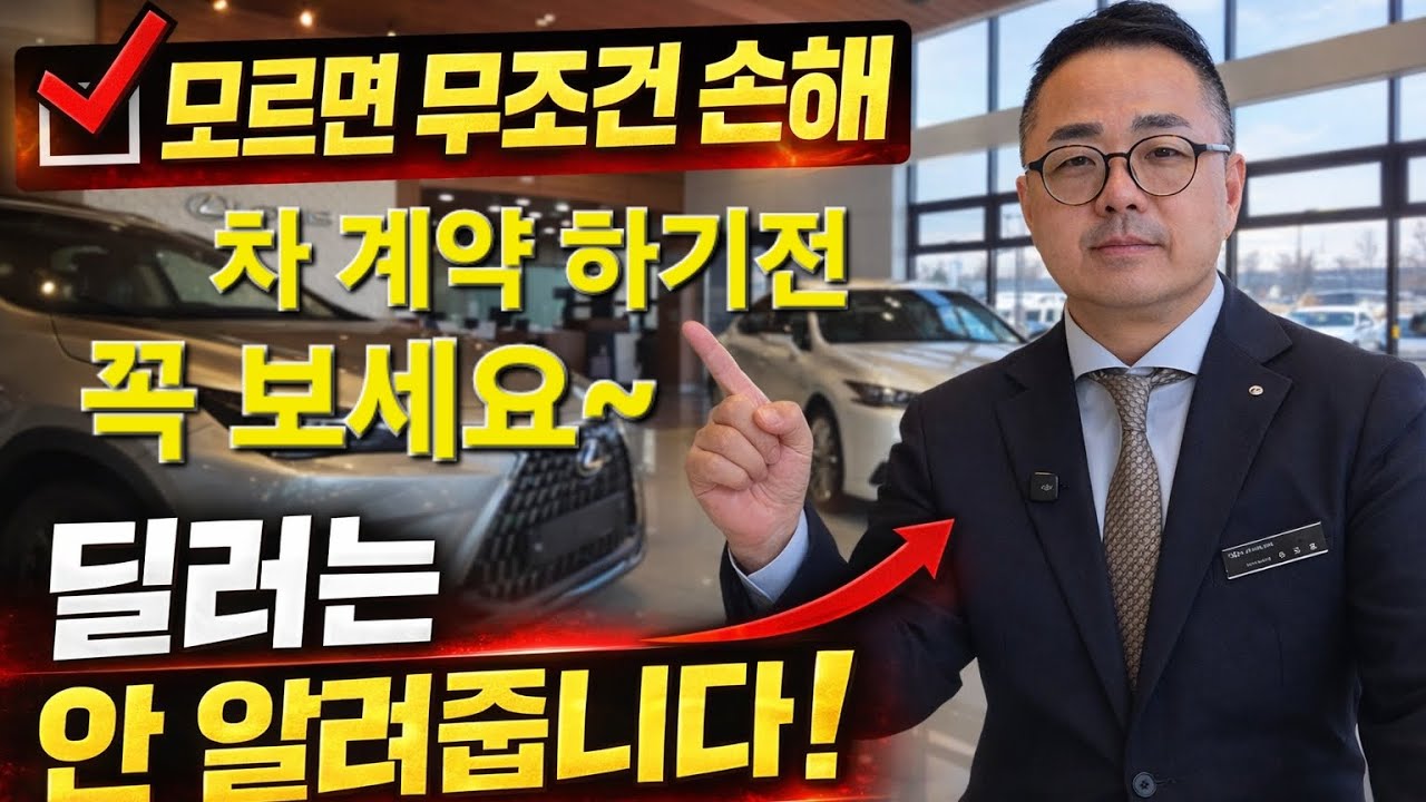 신차 전시장 방문 전 시청 필수! 신차 구매 고민이라면 반드시 알아야 할 현실 정보