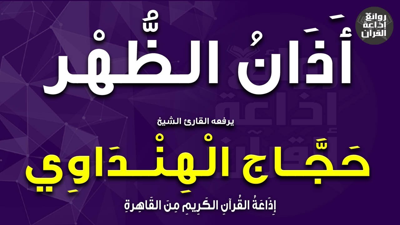 القارئ الشيخ حجاج الهنداوي | يرفع أذان الظهر | إذاعة القرآن